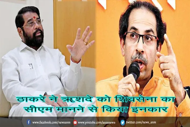 ठाकरे ने शिंदे को शिवसेना का सीएम मानने से किया इनकार