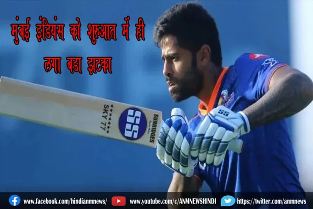 मुंबई इंडियंस को शुरुआत में ही लगा बड़ा झटका
