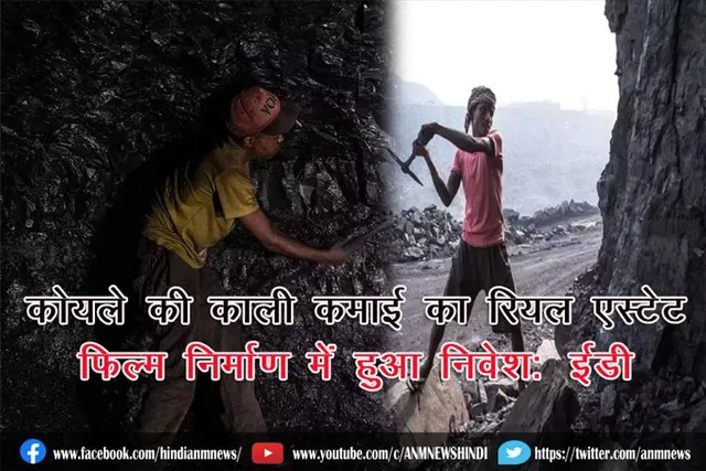 कोयले की काली कमाई का रियल एस्टेट, फिल्म निर्माण और अन्य में हुआ निवेश: ईडी