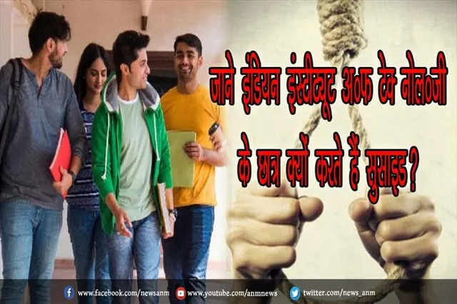 जाने इंडियन इंस्‍टीट्यूट ऑफ टेक्‍नोलॉजी के छात्र क्‍यों करते हैं सुसाइड?