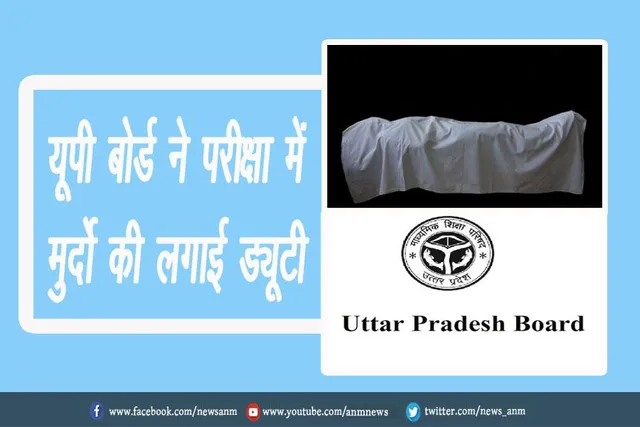 यूपी बोर्ड ने परीक्षा में मुर्दो की लगाई ड्यूटी