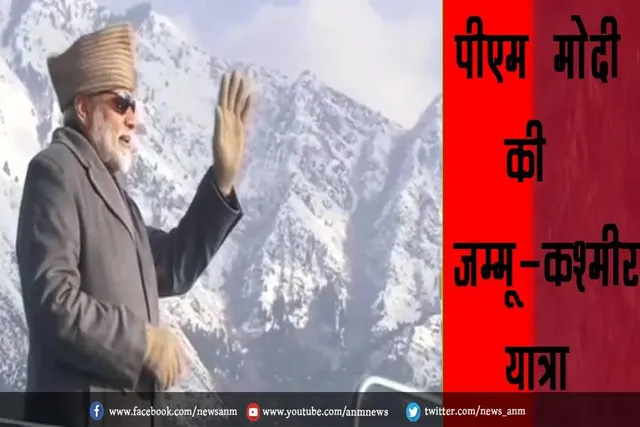 पीएम मोदी की जम्मू-कश्मीर यात्रा