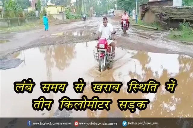 लंबे समय से खराब स्थिति में तीन किलोमीटर सड़क