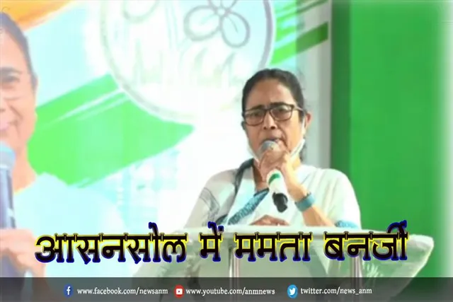 आसनसोल में ममता बनर्जी