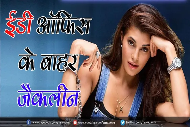 ईडी ऑफिस के बाहर जैकलीन