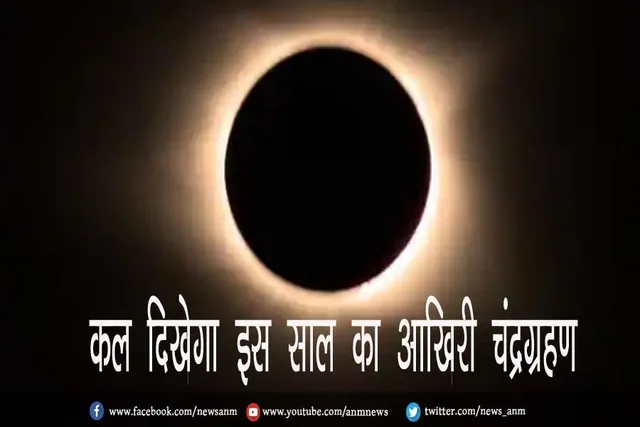 कल दिखेगा इस साल का आखिरी चंद्रग्रहण, जानें इसका प्रभाव