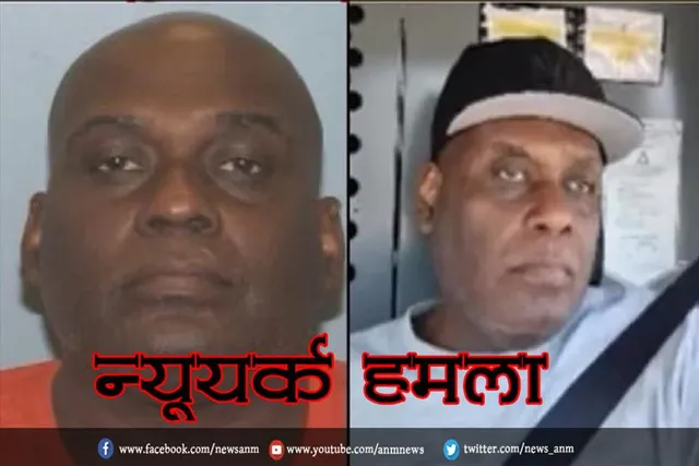 न्यूयॉर्क हमला