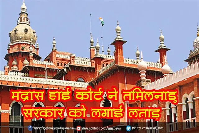 मद्रास हाई कोर्ट ने तमिलनाडु सरकार को लगाई लताड़