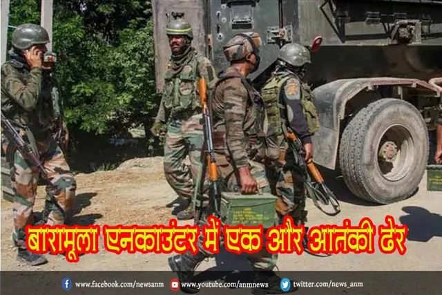 बारामूला एनकाउंटर में एक और आतंकी ढेर