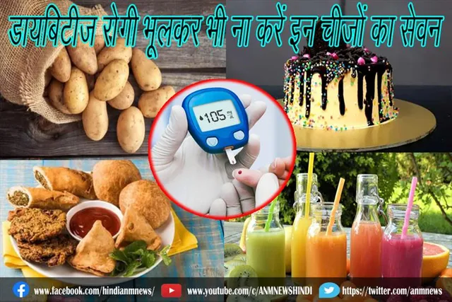 डायबिटीज रोगी भूलकर भी ना करें इन चीजों का सेवन