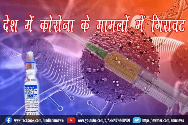 देश में कोरोना के मामलों में गिरावट