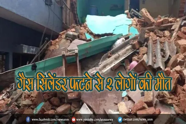 गैस सिलेंडर फटने से 2 लोगों की मौत