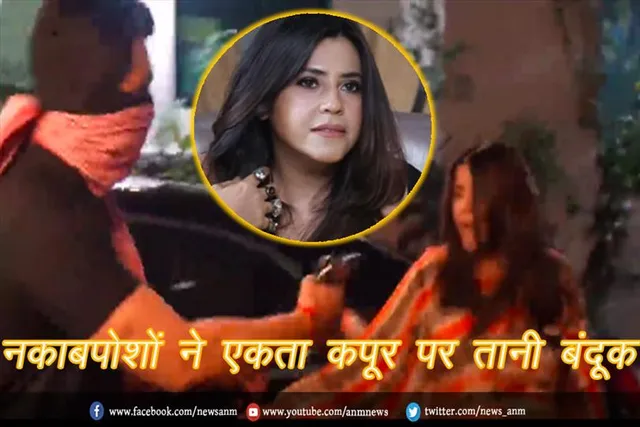 Shocking है वीडियो वायरल: नकाबपोशों ने एकता कपूर पर तानी बंदूक