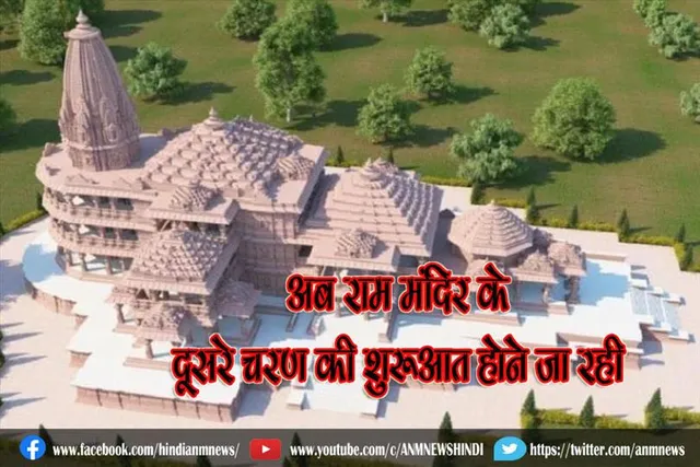 अब राम मंदिर के दूसरे चरण की शुरूआत होने जा रही