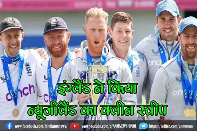 इंग्लैंड ने किया न्यूजीलैंड का क्लीन स्वीप