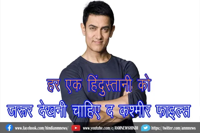 हर एक हिंदुस्तानी को जरूर देखनी चाहिए द कश्मीर फाइल्स : आमिर खान