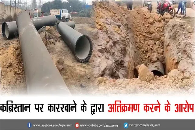 कब्रिस्तान पर कारखाने के द्वारा अतिक्रमण करने के आरोप