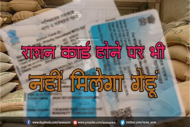 राशन कार्ड होने पर भी फ्री में नहीं मिलेगा गेहूं