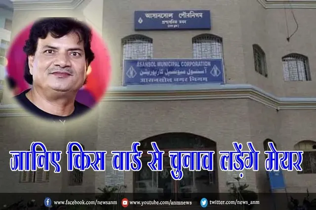 जानिए किस वार्ड से चुनाव लड़ेंगे मेयर