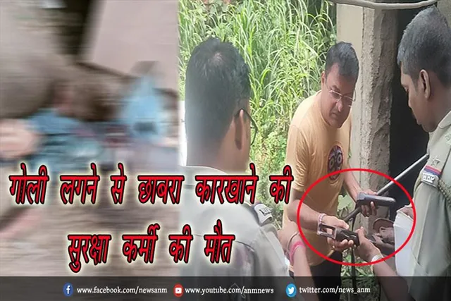 गोली लगने से छाबरा कारखाने की सुरक्षा कर्मी की मौत
