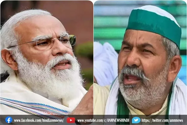 राकेश टिकैत बोले, एक जनवरी को मोदी जी पूछेंगे कैसे दोगुनी होगी किसानों की आमदनी