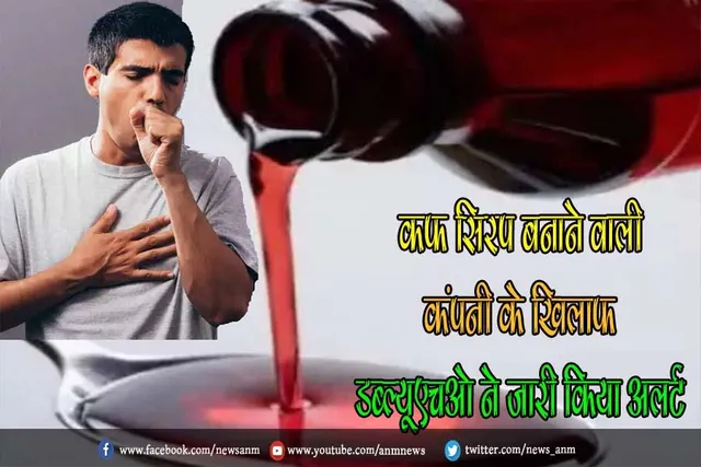 कफ सिरप बनाने वाली कंपनी के खिलाफ डब्ल्यूएचओ ने जारी किया अलर्ट