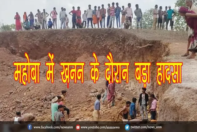 महोबा में खनन के दौरान बड़ा हादसा