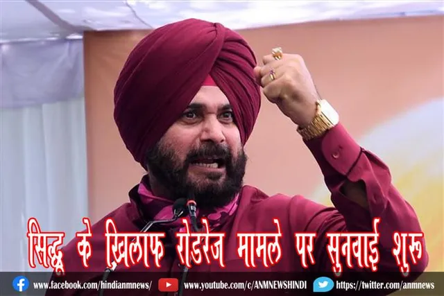 सिद्धू के खिलाफ रोडरेज मामले पर सुनवाई शुरू
