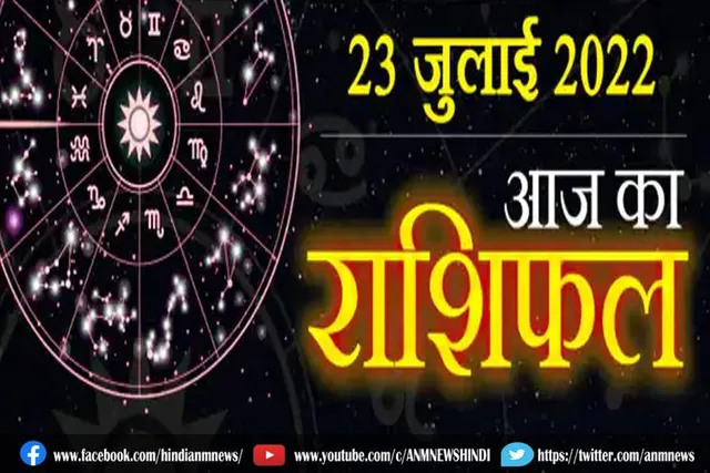 23 जुलाई 2022 का राशिफल