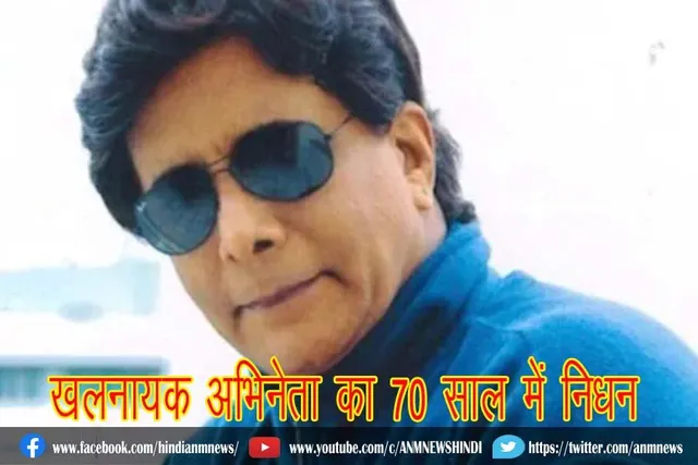 खलनायक किरदारों के लिए प्रसिद्ध अभिनेता का 70 साल में निधन