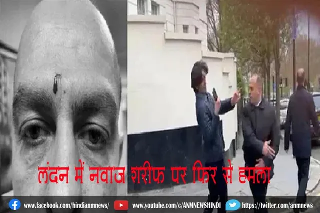 लंदन में नवाज शरीफ पर फिर से हमला