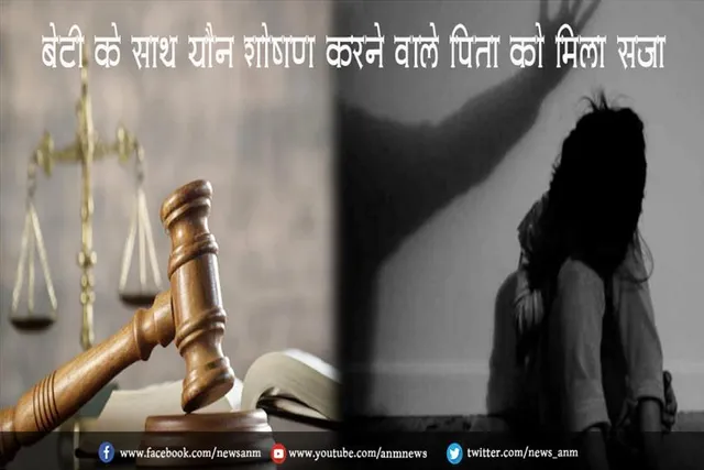 बेटी के साथ यौन शोषण करने वाले पिता को मिला सजा