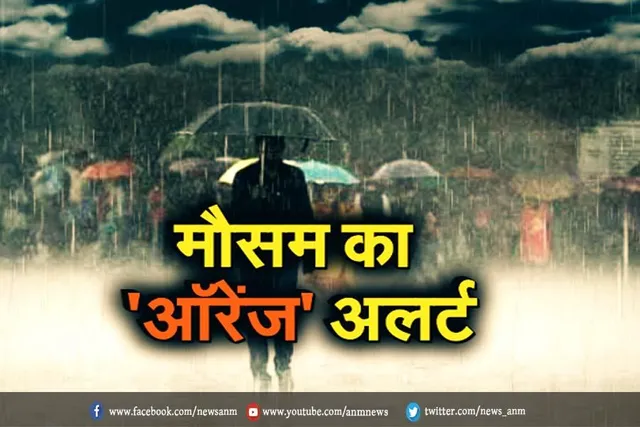 मौसम विभाग ने कई इलाकों में जारी किया ऑरेंज अलर्ट