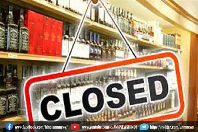 आज मध्य रात्रि से शराब के सरकारी ठेके बंद