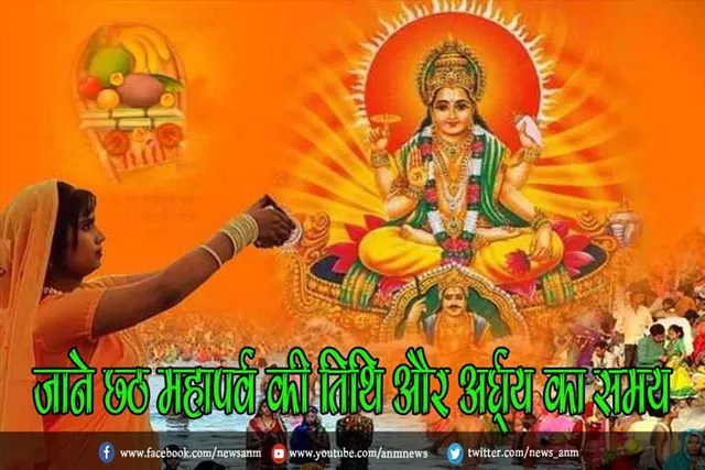जाने छठ महापर्व की तिथि और अर्घ्य का समय