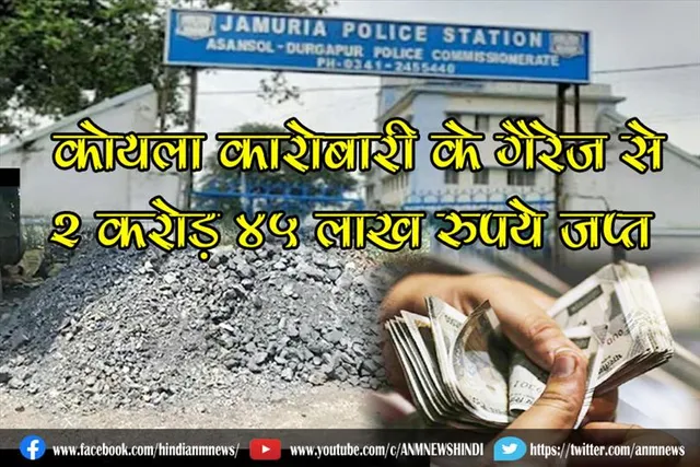 कोयला कारोबारी के गैरेज से 2 करोड़ 45 लाख रुपये जप्त
