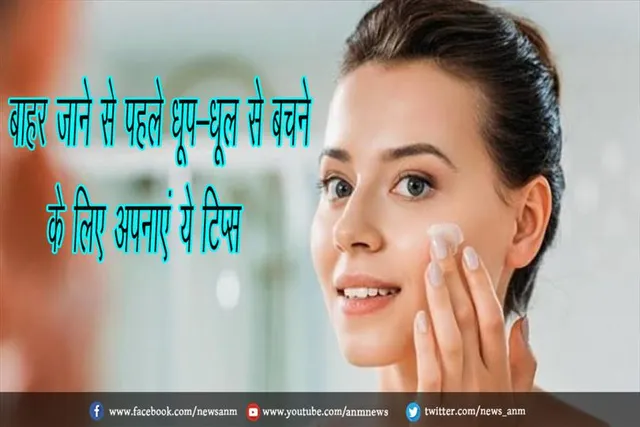बाहर जाने से पहले धूप-धूल से बचने के लिए अपनाएं ये टिप्स