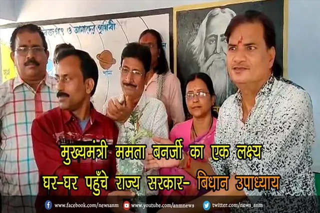 मुख्यमंत्री ममता बनर्जी का एक लक्ष्य घर-घर पहुँचे राज्य सरकार- बिधान उपाध्याय