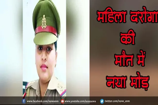 महिला दरोगा की मौत में नया मोड़