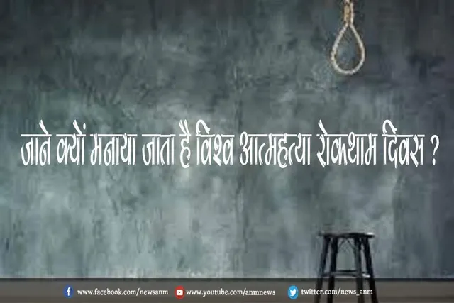 जाने क्यों मनाया जाता है विश्व आत्महत्या रोकथाम दिवस ?