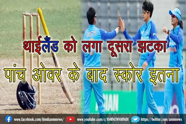 थाईलैंड को लगा दूसरा झटका, पांच ओवर के बाद स्कोर इतना