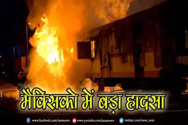 मैक्सिको में बड़ा हादसा
