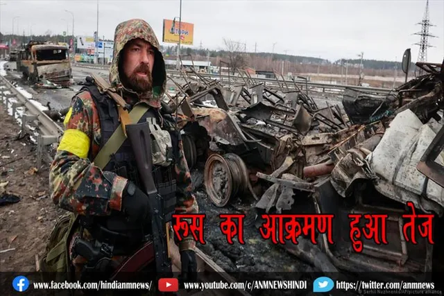 रूस का आक्रमण हुआ तेज