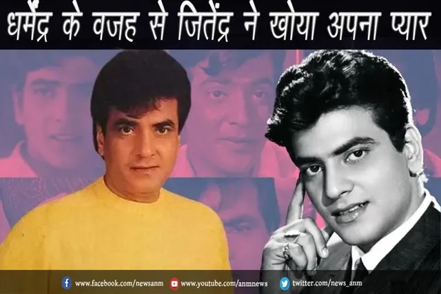 HBD: धर्मेंद्र के वजह से जितेंद्र ने खोया अपना प्यार