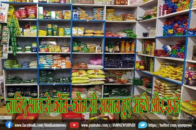 जानिए आज से कौन-कौन सी सामान हुए महंगे और सस्ते