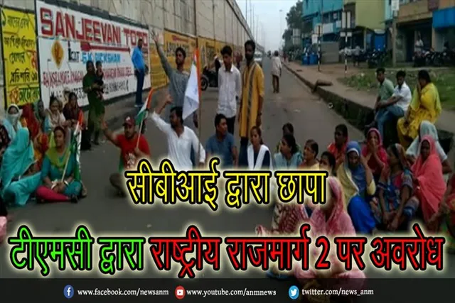 सीबीआई द्वारा छापा, टीएमसी द्वारा राष्ट्रीय राजमार्ग 2 पर अवरोध