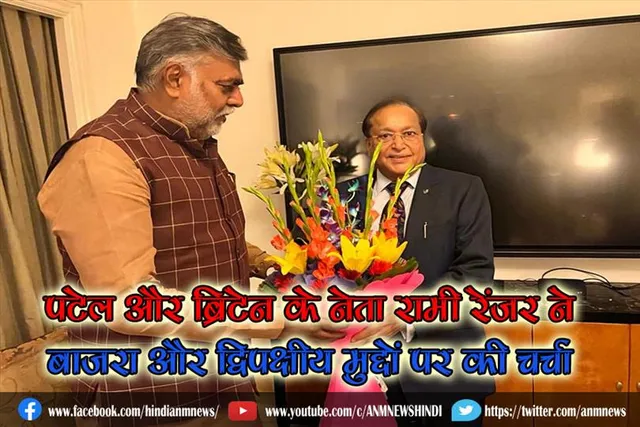 पटेल और ब्रिटेन के नेता रामी रेंजर ने बाजरा और द्विपक्षीय मुद्दों पर की चर्चा