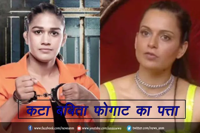 कटा बबिता फोगाट का पत्ता