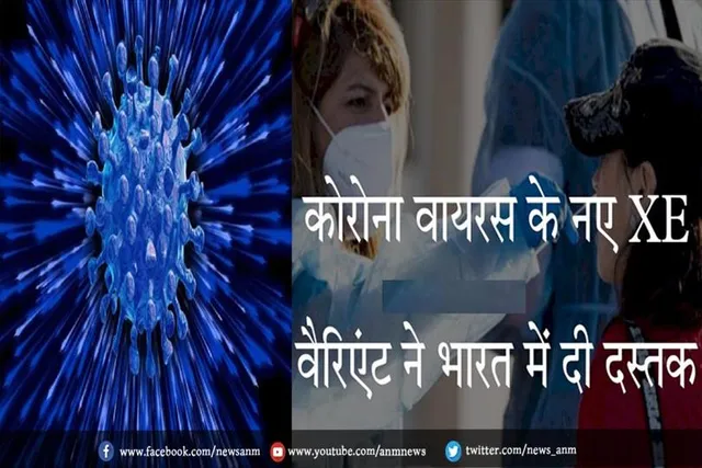 कोरोना वायरस के नए XE वैरिएंट ने भारत में दी दस्तक