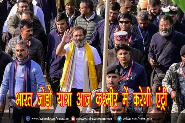 भारत जोड़ो यात्रा आज कश्मीर में करेगी एंट्री